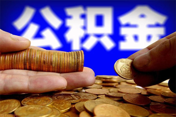 广西离职后公积金到哪里取（离职了公积金怎么去取）